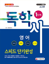 독학사 1단계 영어 스피드 단기완성(2019)